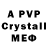 APVP кристаллы John Frostman